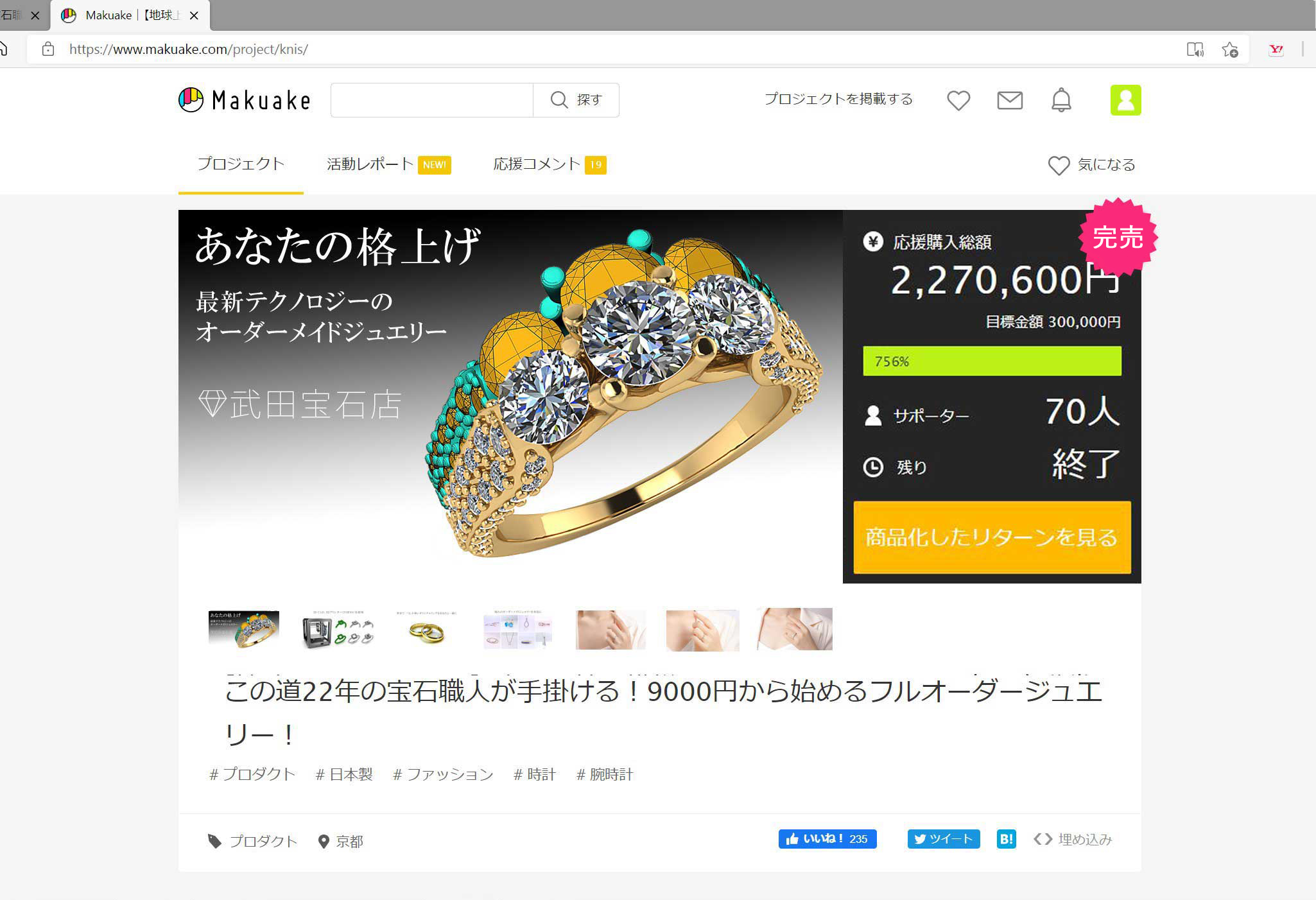 Makuake（マクアケ）プロジェクト3日で完売